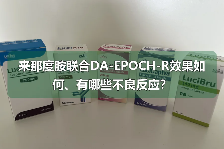 来那度胺联合DA-EPOCH-R效果如何、有哪些不良反应？