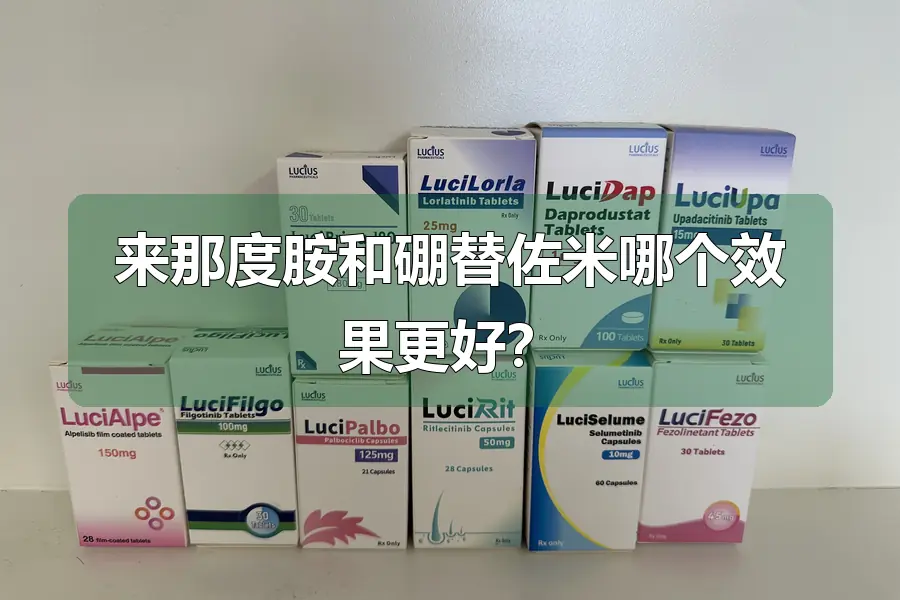 来那度胺和硼替佐米哪个效果更好？