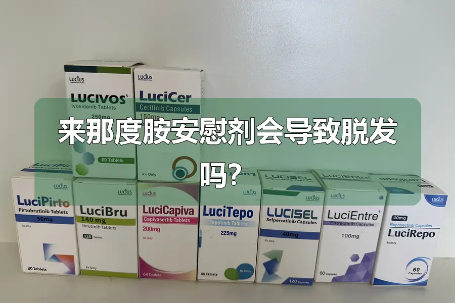 来那度胺安慰剂会导致脱发吗？