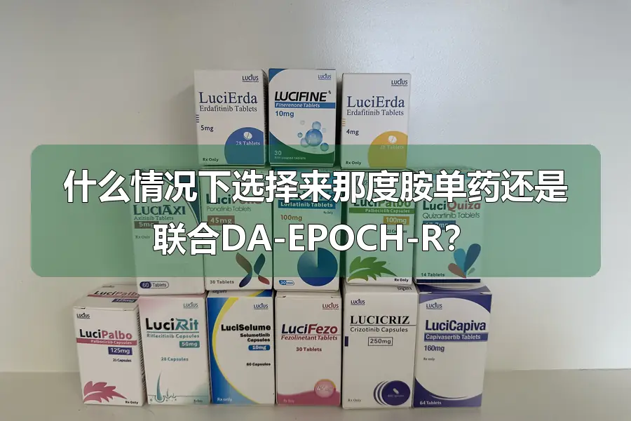 什么情况下选择来那度胺单药还是联合DA-EPOCH-R？