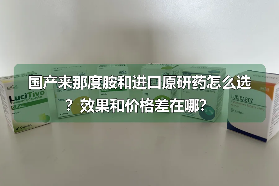 国产来那度胺和进口原研药怎么选？效果和价格差在哪？