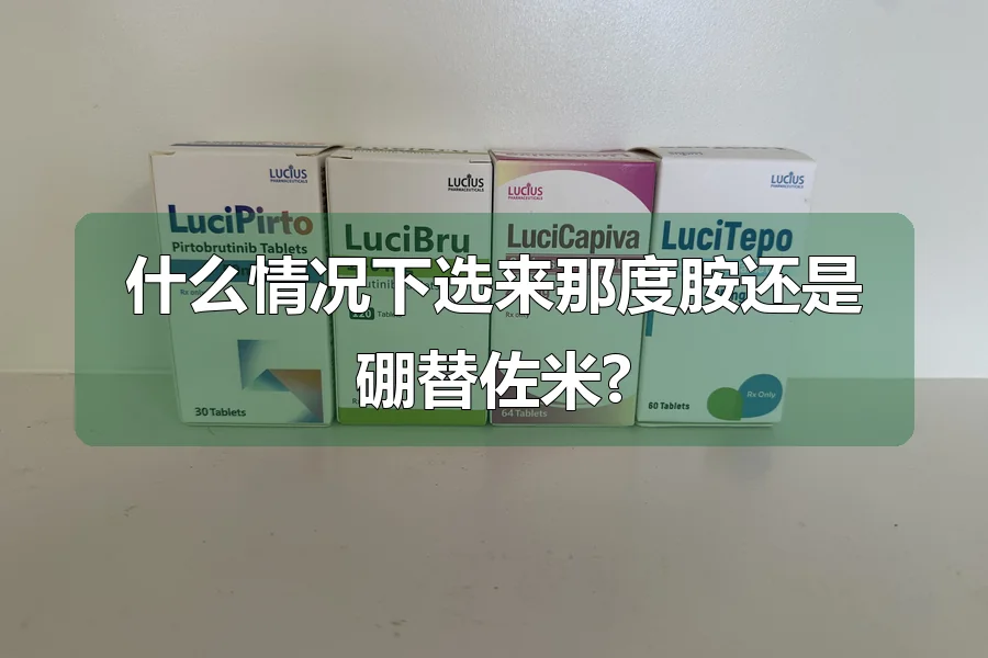 什么情况下选来那度胺还是硼替佐米?
