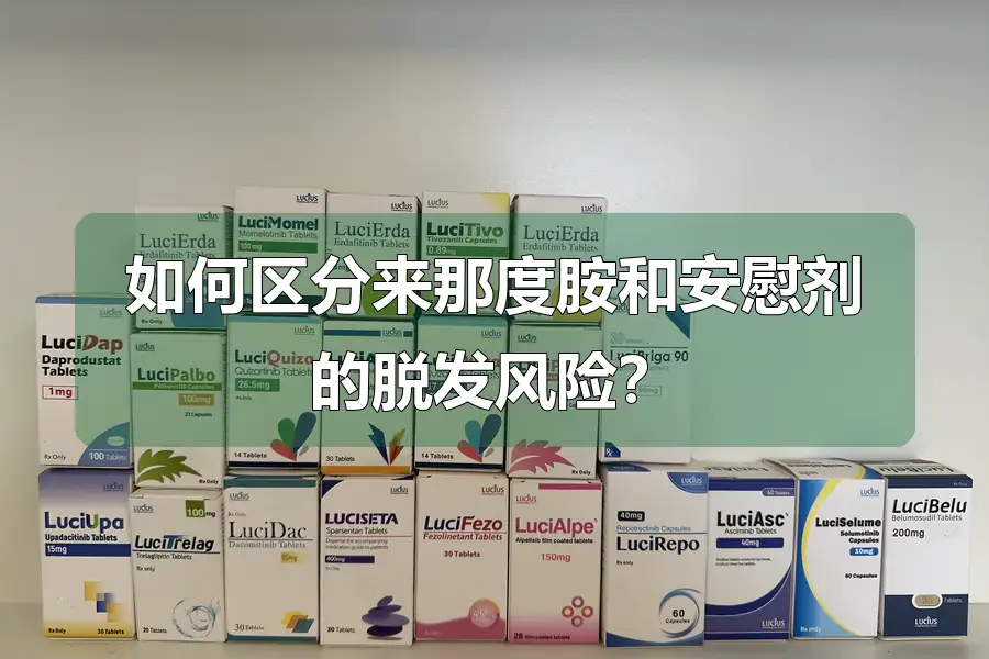 如何区分来那度胺和安慰剂的脱发风险？