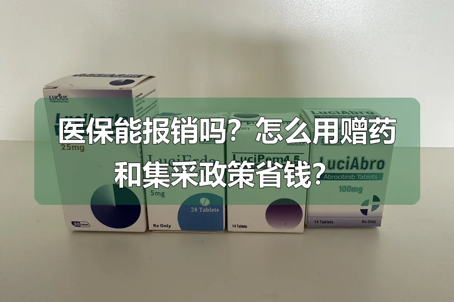 医保能报销吗？怎么用赠药和集采政策省钱？